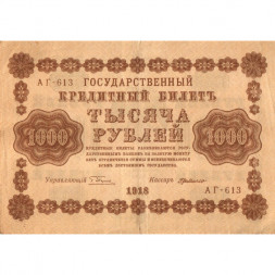 РСФСР 1000 рублей 1918 год - водяной знак "Цифры горизонтально" - Г. де Милло - VF