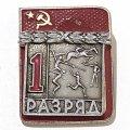 Значок. 1-й разряд. Пятиборье. СССР 