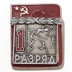 Значок. 1-й разряд. Пятиборье. СССР 