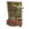 Значок 20 лет снятия блокады Ленинграда. Ленин. ЛМД