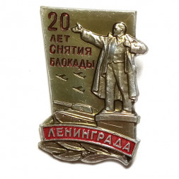 Значок 20 лет снятия блокады Ленинграда. Ленин. ЛМД