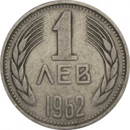 Болгария 1 лев 1962 год