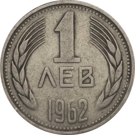 Болгария 1 лев 1962 год