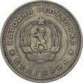 Болгария 1 лев 1962 год