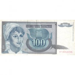 Югославия 100 динаров 1992 год - Портрет девушки. Логотип банка - VF