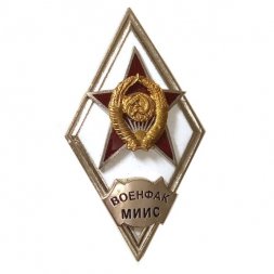 Ромб Военфак МИИС. СССР (копия)