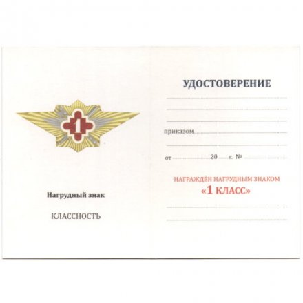 Нагрудный знак ФСИН &quot;Специалист 1 класса&quot;, с удостоверением