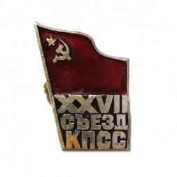 Значок XXVII съезд КПСС. Серп и молот