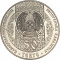 Казахстан 50 тенге 2006 год - Бесикке салу