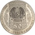 Казахстан 50 тенге 2006 год - Бесикке салу