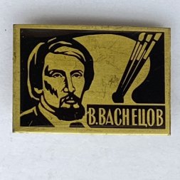 Значок. Виктор Михайлович Васнецов. Русский художник
