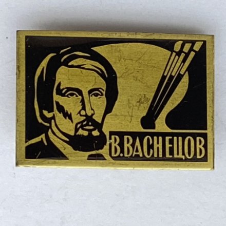 Значок. Виктор Михайлович Васнецов. Русский художник