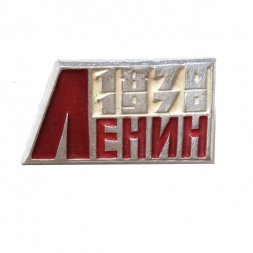 Значок Ленин 1870-1970 (клеймо ЩЗ)