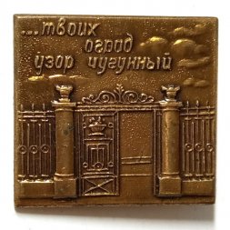 Значок Ленинград. Решетка летнего сада. ...твоих оград узор чугунный (тяжелый)