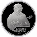 СССР 1 рубль 1990 год - 500 лет со дня рождения Франциска Скорины (Proof)