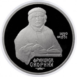 СССР 1 рубль 1990 год - 500 лет со дня рождения Франциска Скорины (Proof)
