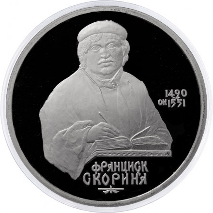 СССР 1 рубль 1990 год - 500 лет со дня рождения Франциска Скорины (Proof)