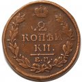 2 копейки 1820 год ЕМ НМ Александр I (1801—1825) - VF+