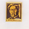 Значок. Е. Ярославский 