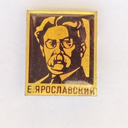 Значок. Е. Ярославский 