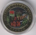 Россия 10 рублей 2010 год - Брянск (цветная)