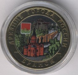 Россия 10 рублей 2010 год - Брянск (цветная)