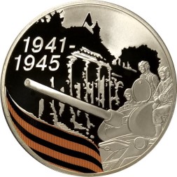 Россия 3 рубля 2010 год - 65 лет Победы. Солдаты на танке (цветная)