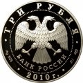 Россия 3 рубля 2010 год - 65 лет Победы. Солдаты на танке (цветная)