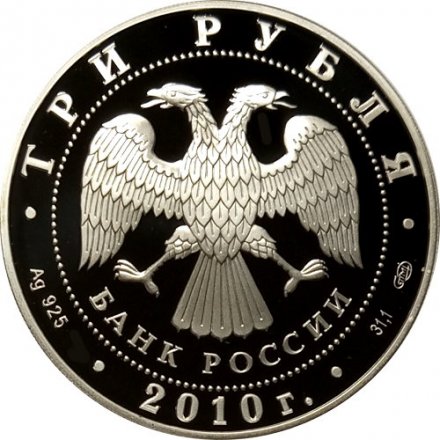 Россия 3 рубля 2010 год - 65 лет Победы. Солдаты на танке (цветная)