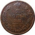 2 копейки 1811 год СПБ - ПС Александр I (1801 - 1825) - VF