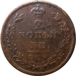 2 копейки 1811 год СПБ - ПС Александр I (1801 - 1825) - VF