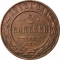 2 копейки 1912 год СПБ Николай II (1894 - 1917) - VF-
