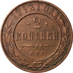 2 копейки 1912 год СПБ Николай II (1894 - 1917) - VF-