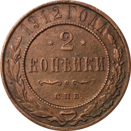 2 копейки 1912 год СПБ Николай II (1894 - 1917) - VF-