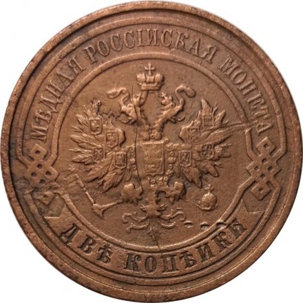 2 копейки 1912 год СПБ Николай II (1894 - 1917) - VF-