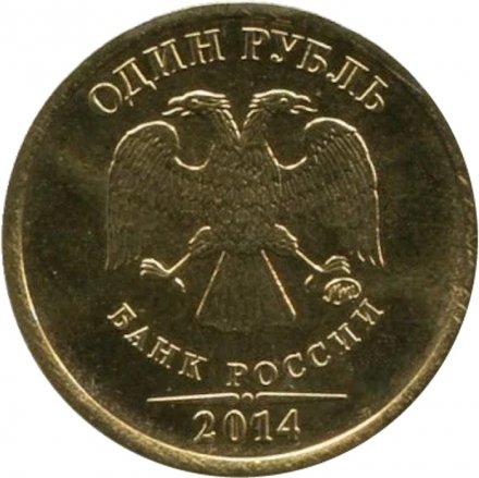 Россия 1 рубль 2014 год - Символ рубля. 70 лет победы (позолота)
