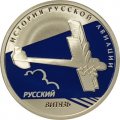 Россия 1 рубль 2010 год - История русской авиации. &quot;Русский витязь&quot;
