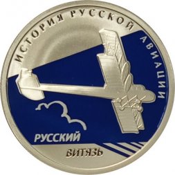 Россия 1 рубль 2010 год - История русской авиации. "Русский витязь"
