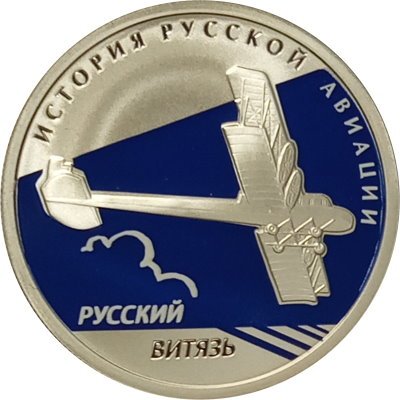 Россия 1 рубль 2010 год - История русской авиации. &quot;Русский витязь&quot;