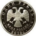 Россия 1 рубль 2010 год - История русской авиации. &quot;Русский витязь&quot;