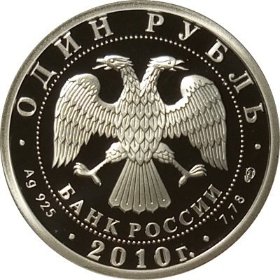 Россия 1 рубль 2010 год - История русской авиации. &quot;Русский витязь&quot;