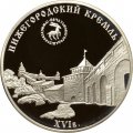 Россия 3 рубля 2000 год - Нижегородский кремль