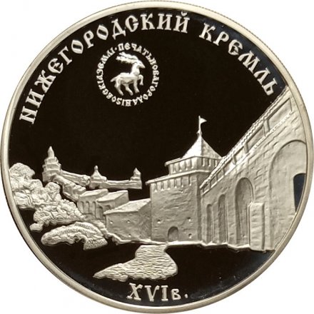 Россия 3 рубля 2000 год - Нижегородский кремль