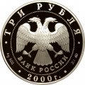Россия 3 рубля 2000 год - Нижегородский кремль