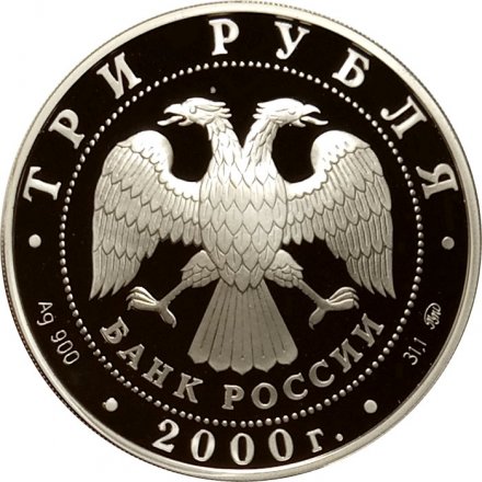 Россия 3 рубля 2000 год - Нижегородский кремль