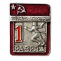 Значок СССР. 1 разряд. Легкая атлетика Бег (цельноштампованный)