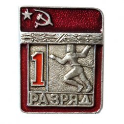 Значок СССР. 1 разряд. Легкая атлетика Бег (цельноштампованный)