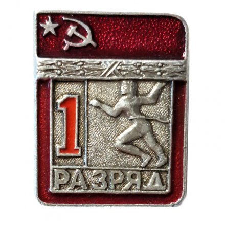 Значок СССР. 1 разряд. Легкая атлетика Бег (цельноштампованный)