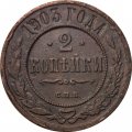 2 копейки 1903 год СПБ Николай II (1894 - 1917) - F