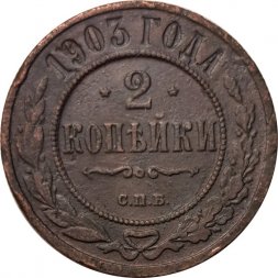 2 копейки 1903 год СПБ Николай II (1894 - 1917) - F